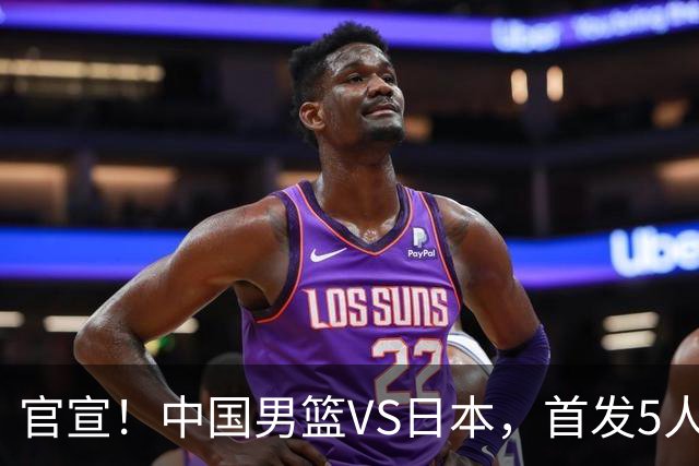 官宣！中国男篮VS日本，首发5人出炉！2大前锋李弘权、赵嘉义复出