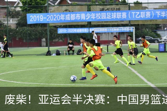 废柴！亚运会半决赛：中国男篮进攻断电 半场30-49落后日本男篮