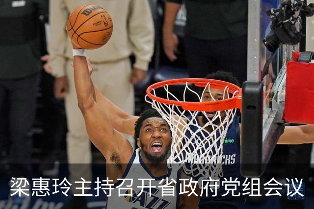 梁惠玲主持召开省政府党组会议