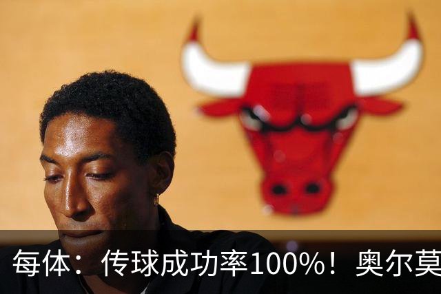 每体：传球成功率100%！奥尔莫满分表现锁主力再获国家队征召