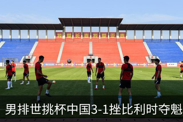 男排世挑杯中国3-1挫比利时夺魁 进军2025世联赛