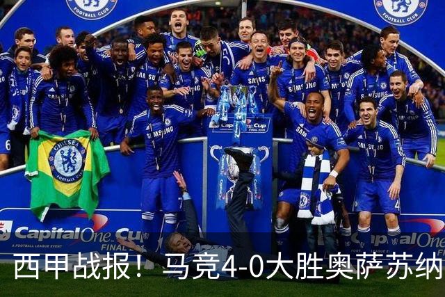 西甲战报！马竞4-0大胜奥萨苏纳，戴维传射助力球队升至第3名！