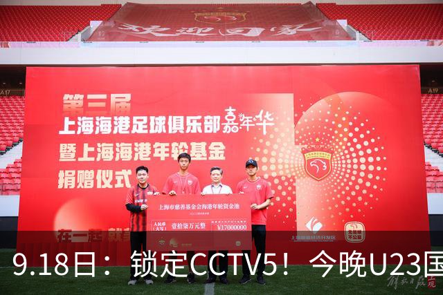 9.18日：锁定CCTV5！今晚U23国足亚运会首秀，毛伟杰能不能首发？三大超龄球员入选